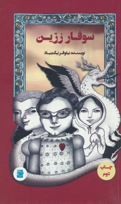 سوفار زرین