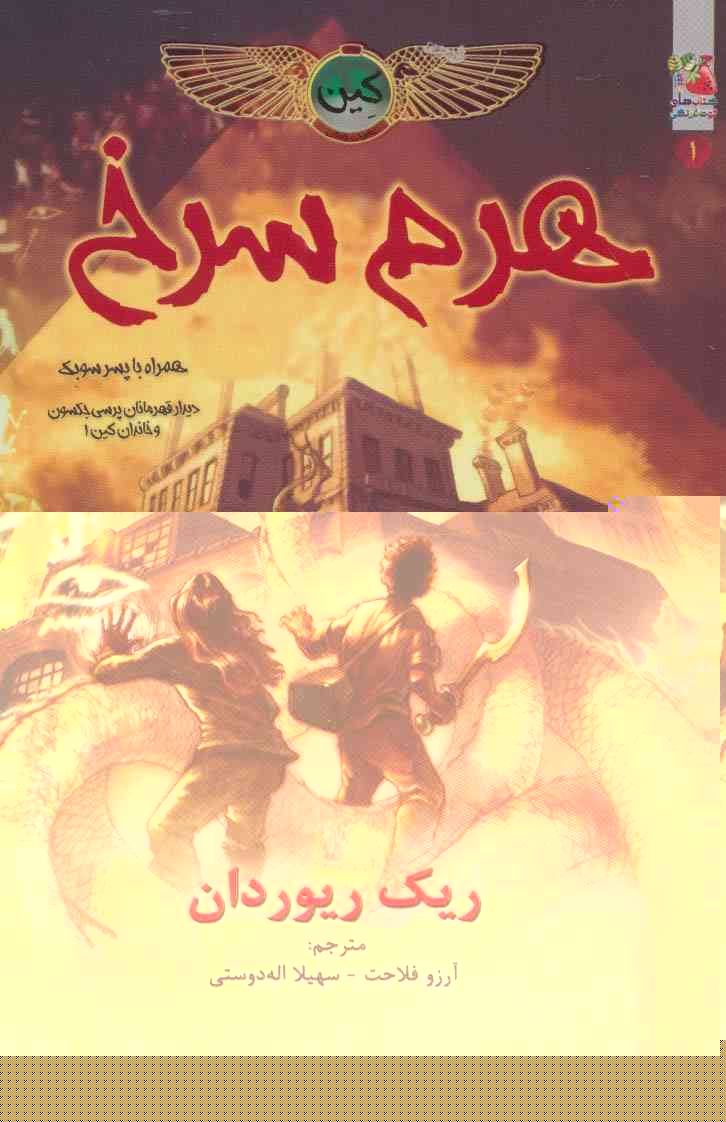 کین 1 (هرم سرخ،همراه با پسر سوبک)
