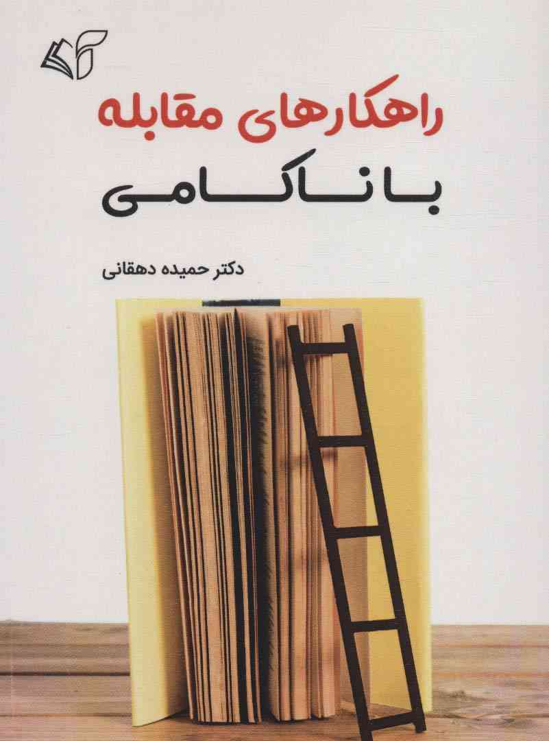راهکارهای مقابله با ناکامی