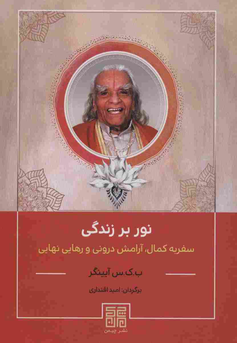 نور بر زندگی (سفر به کمال،آرامش درونی و رهایی نهایی)