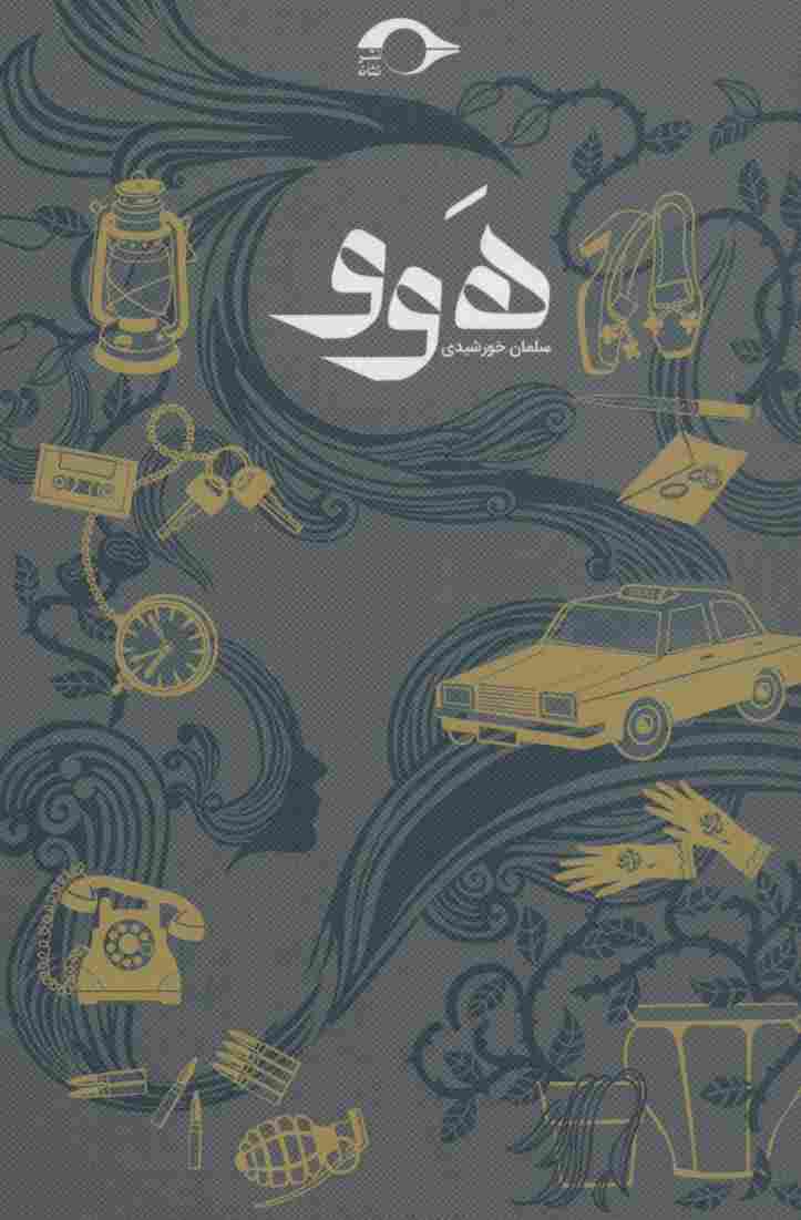 هوو