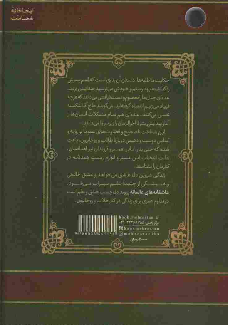 عاشقانه های عالمانه (مهارت های زیست همدلانه در کنار طلاب و روحانیون)