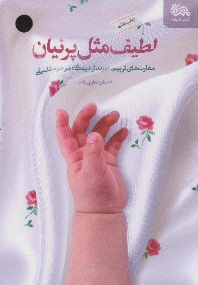 لطیف مثل پرنیان (مهارت های تربیت فرزند از دیدگاه مرحوم فلسفی)