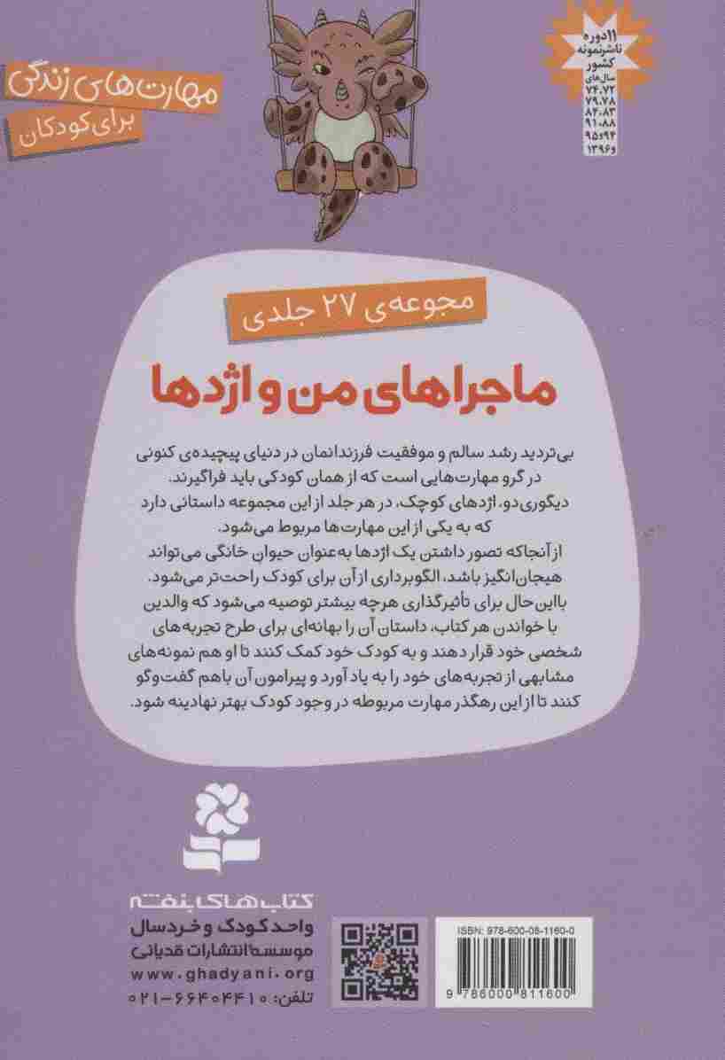 مجموعه ماجراهای من و اژدها 1 (مهارت های زندگی)،(جلدهای 1تا6)