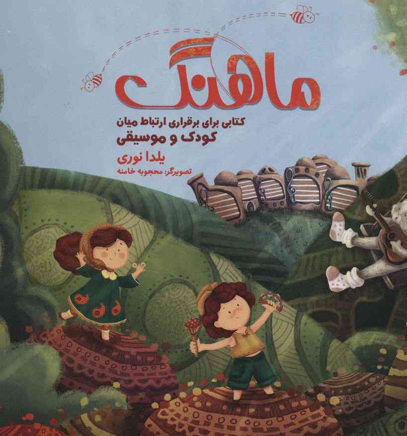 مجموعه ماهنگ (کتابی برای برقراری ارتباط میان کودک و موسیقی)،همراه با دفتر نت (باجعبه)