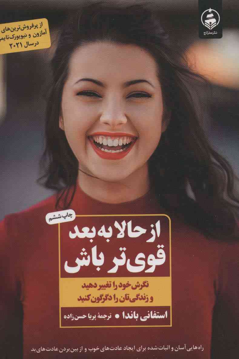از حالا به بعد قوی تر باش