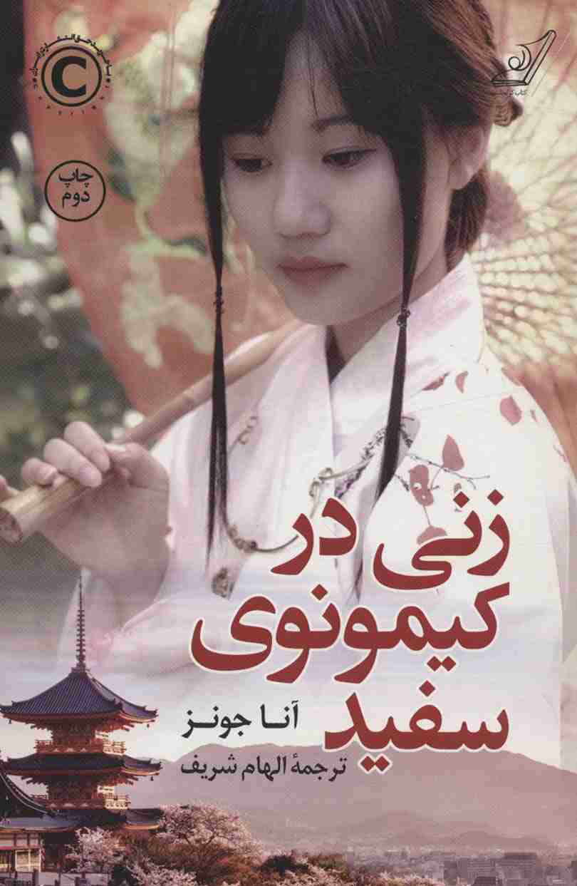 زنی در کیمونوی سفید