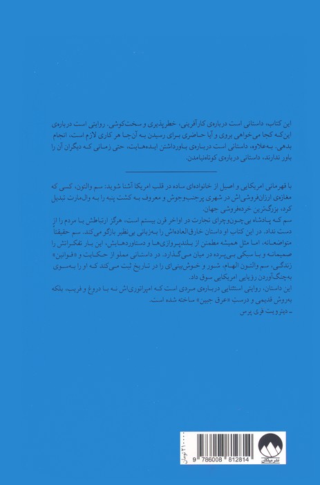 ساخت امریکا (خاطرات بنیان گذار وال مارت)