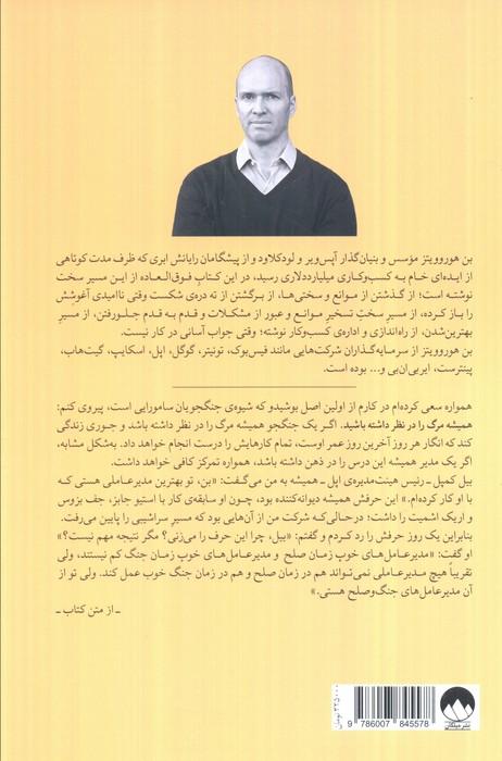 سخت ترین نکات در مورد سخت ترین چیزها (خلق کسب و کار؛وقتی جواب آسانی در کار نیست)