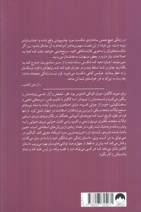 نمی توانی به من آسیب بزنی (بر ذهنت چیره شو و ناممکن را ممکن کن)