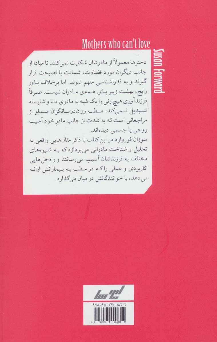 مادران سمی و آسیب های وارد به دختران