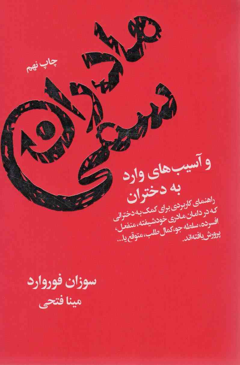 مادران سمی و آسیب های وارد به دختران