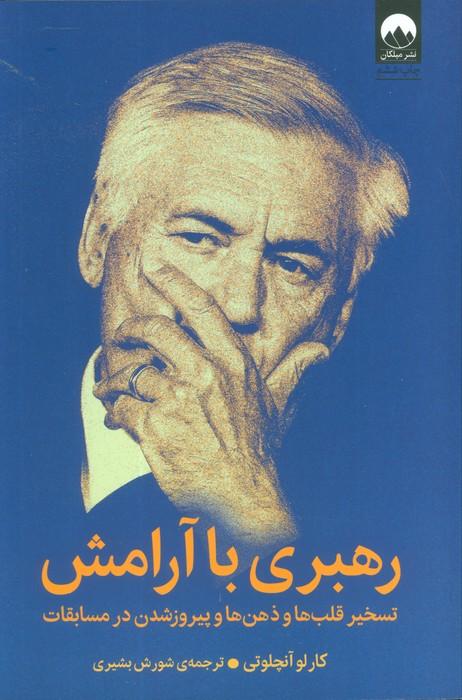 رهبری با آرامش (تسخیر قلب ها و ذهن ها و پیروز شدن در مسابقات)