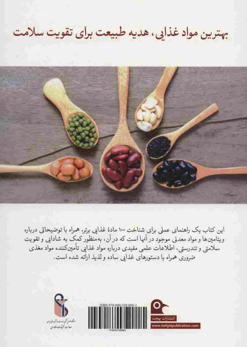 مرجع کامل ویتامین ها و مواد معدنی (مواد غذایی معجزه گر برای بهبود سلامت شما)