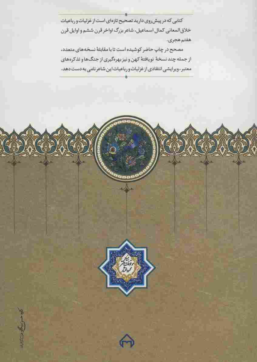 دیوان کمال الدین اسماعیل اصفهانی (غزلیات و رباعیات)