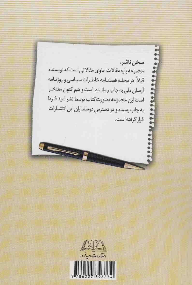 پاره مقالات (سیاسی،اجتماعی و تاریخی)