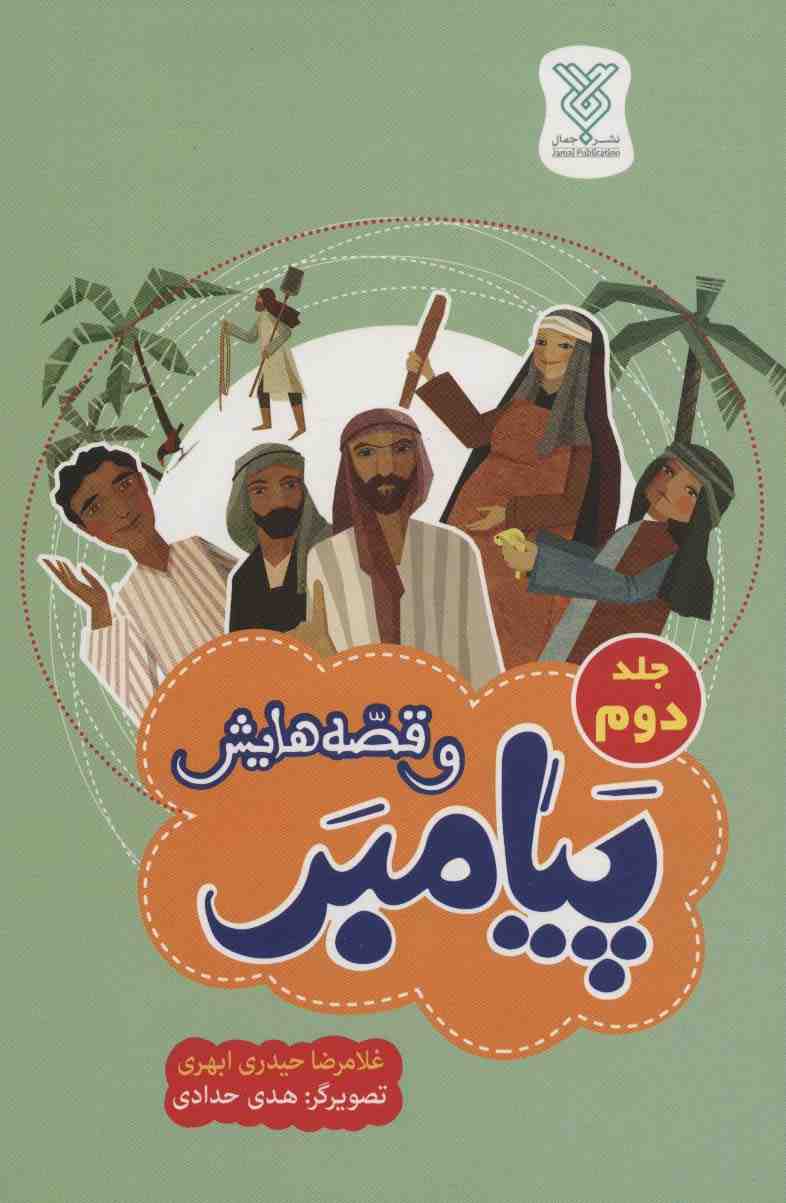 پیامبر و قصه هایش 2