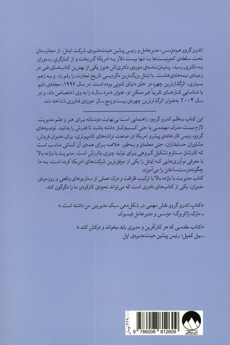 مدیریت با بازده بالا (هم موسس و مدیر عامل افسانه ای اینتل)