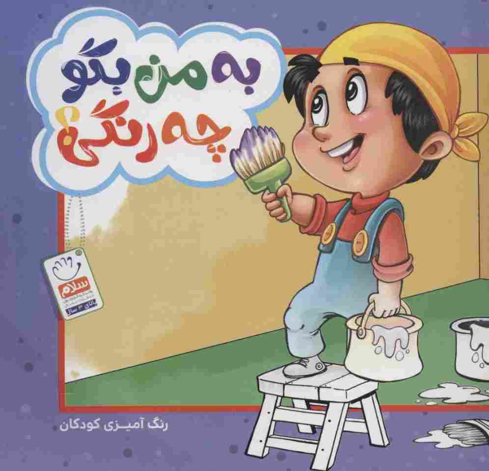 به من بگو چه رنگی؟ (رنگ آمیزی کودکان)