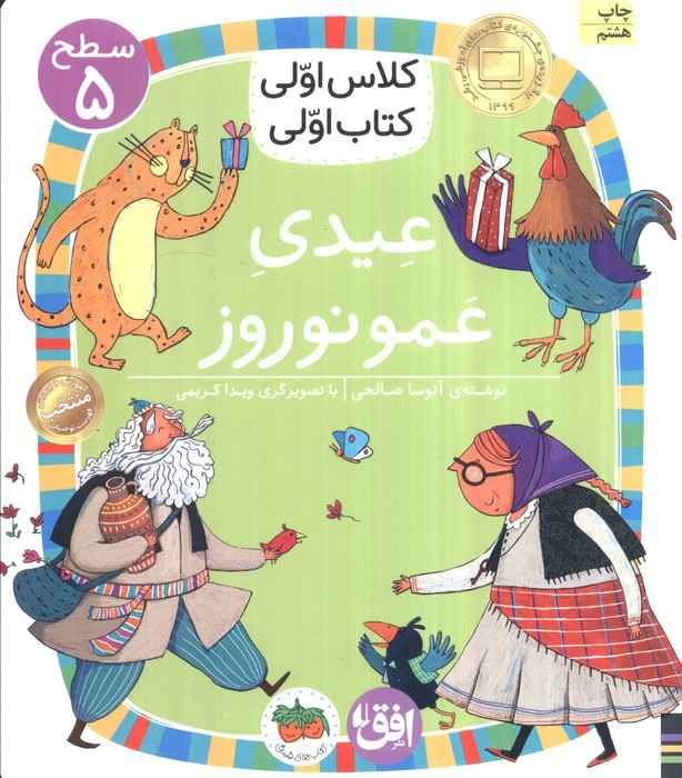 کلاس اولی،کتاب اولی:سطح 5 (عیدی عمو نوروز)