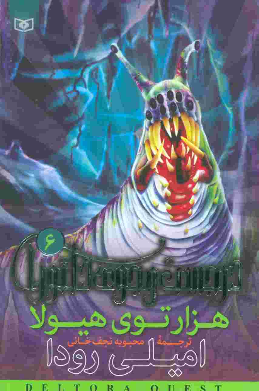در جست و جوی دلتورا 6 (هزارتوی هیولا)