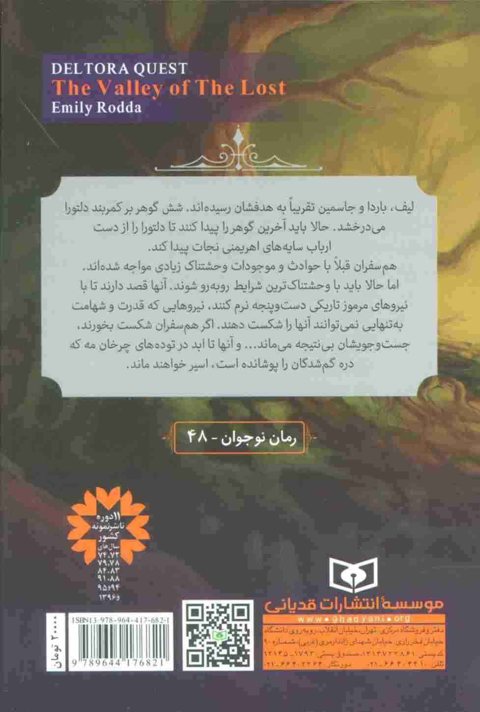 در جست و جوی دلتورا 7 (دره گمشدگان)
