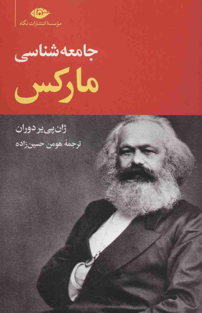 جامعه شناسی مارکس