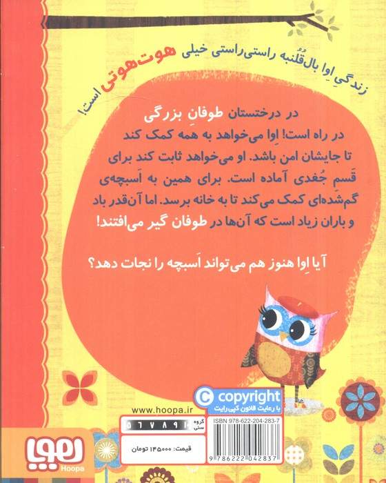 دفترچه خاطرات جغد 8 (اوا و اسبچه ی گم شده)