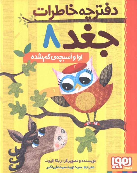 دفترچه خاطرات جغد 8 (اوا و اسبچه ی گم شده)
