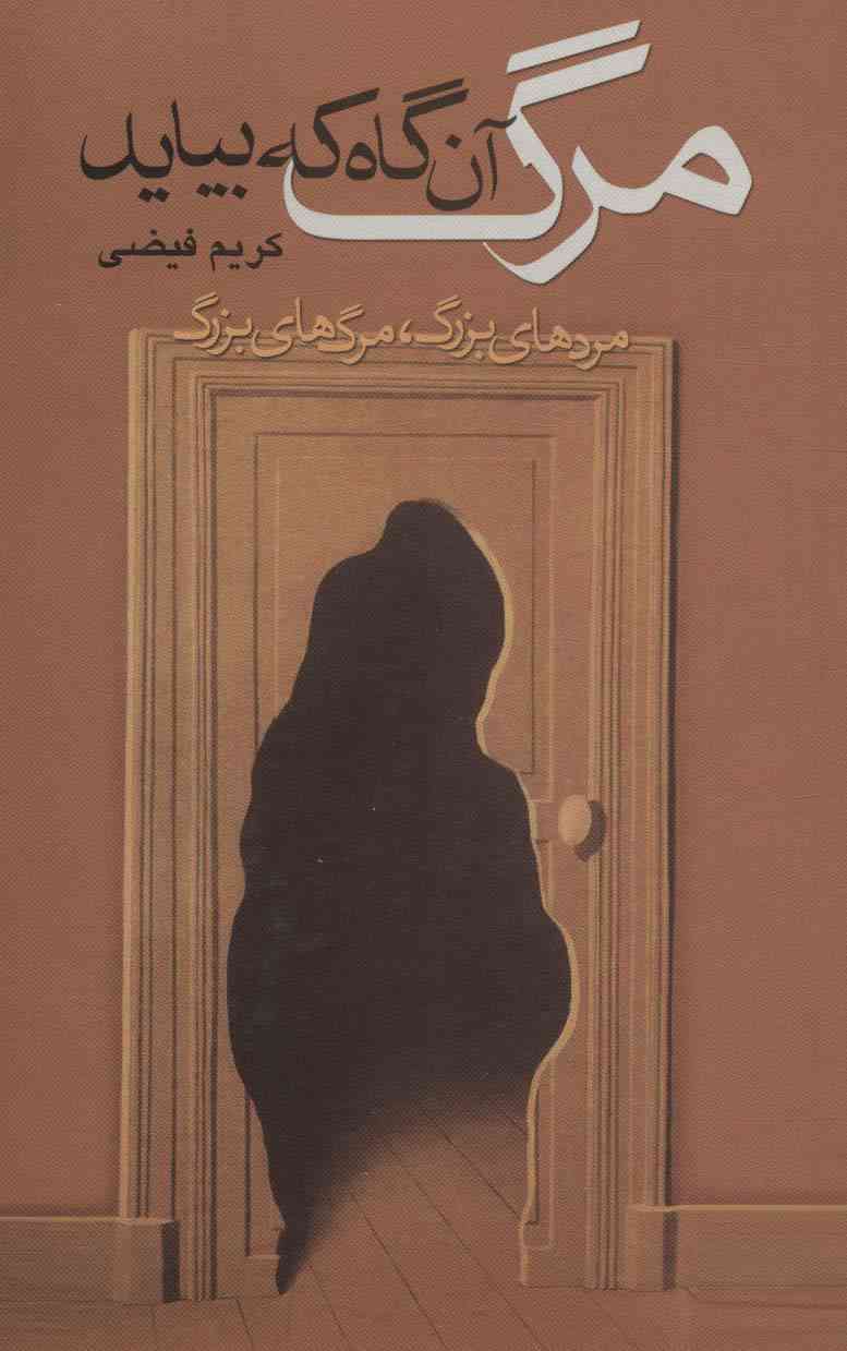 مرگ آن گاه که بیاید (مردهای بزرگ،مرگ های بزرگ)
