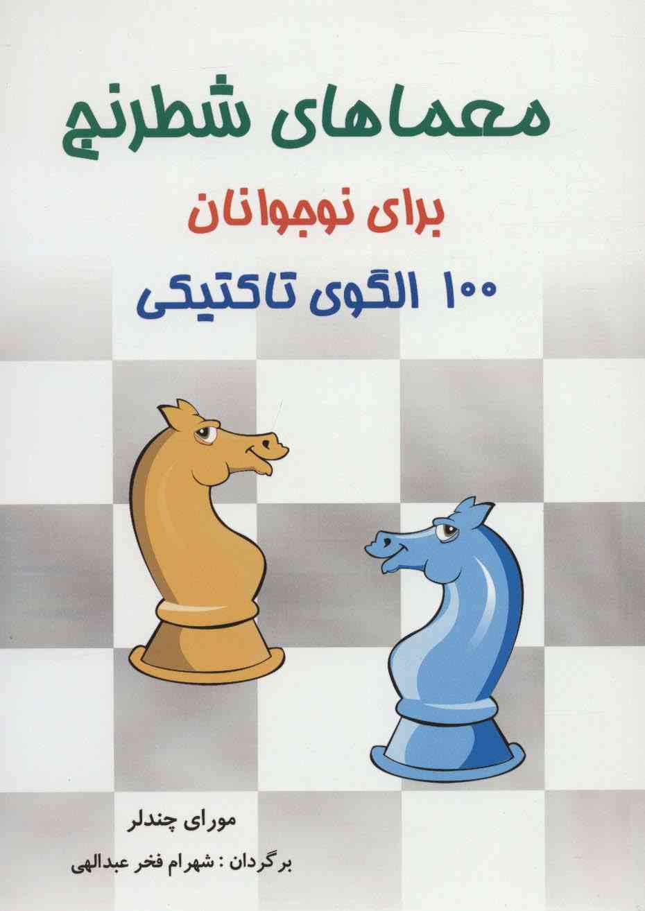 معماهای شطرنج برای نوجوانان (100 الگوی تاکتیکی)