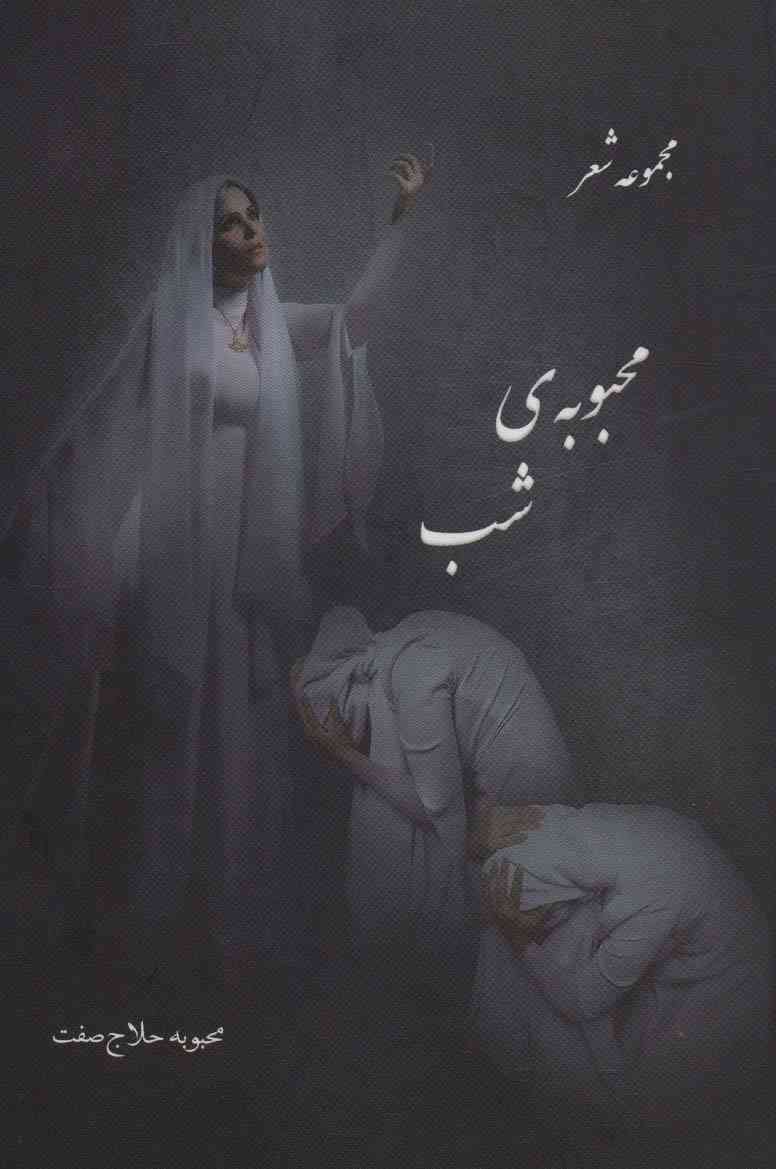 محبوبه ی شب (مجموعه شعر)
