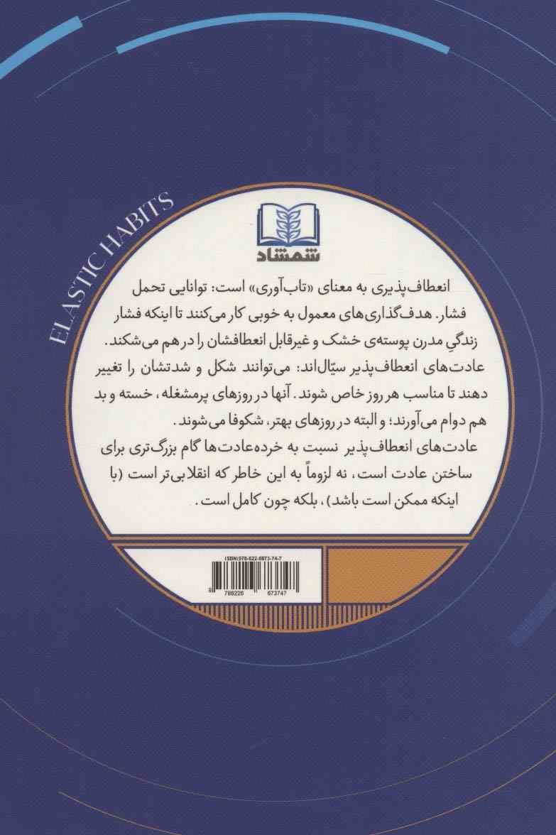 عادت های انعطاف پذیر