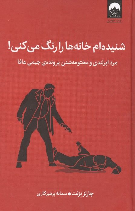 شنیده ام خانه ها را رنگ می کنی! (مرد ایرلندی و مختومه شدن پرونده ی جیمی هافا)