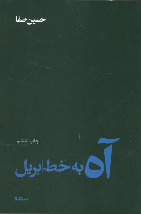 آه به خط بریل