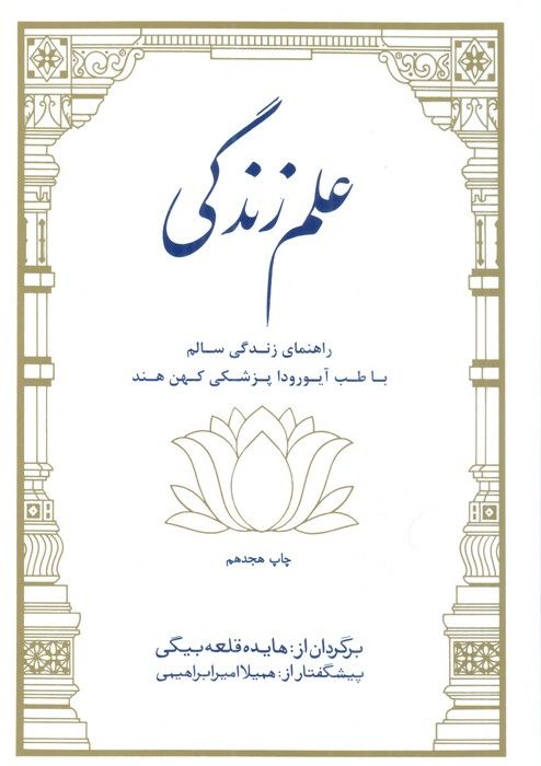 علم زندگی (راهنمای زندگی سالم با طب آیورودا پزشکی کهن هند)