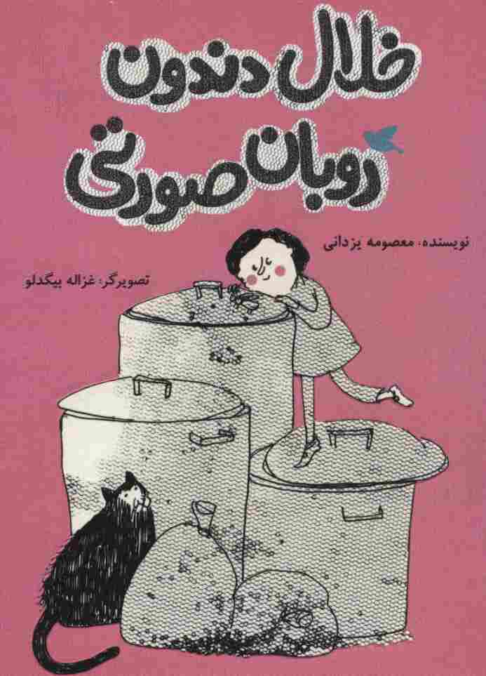 خلال دندون روبان صورتی