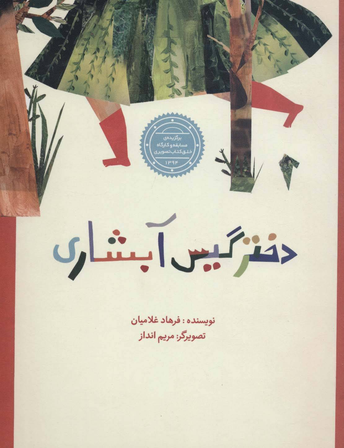دختر گیس آبشاری (گلاسه)
