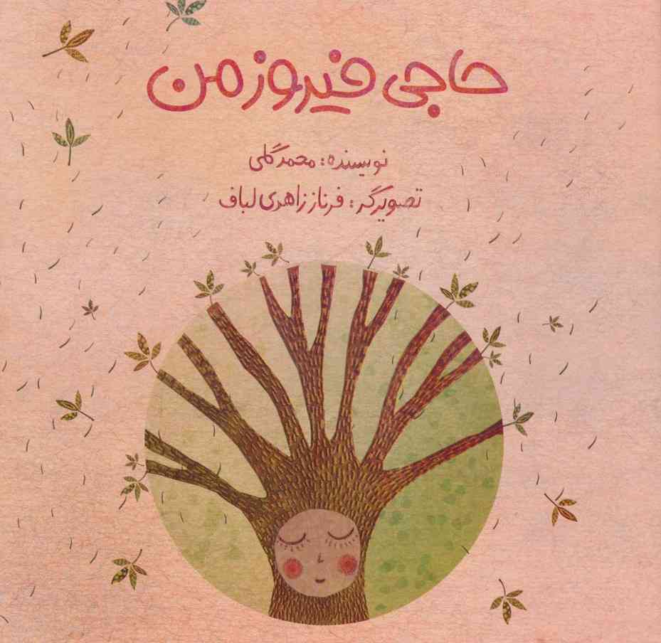 حاجی فیروز من