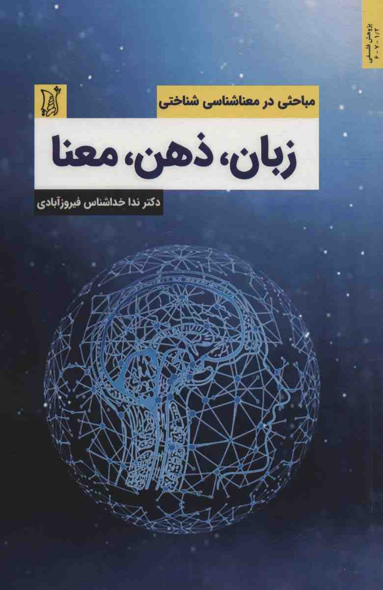 زبان،ذهن،معنا (مباحثی در معناشناسی شناختی)،(اندیشه امروز)