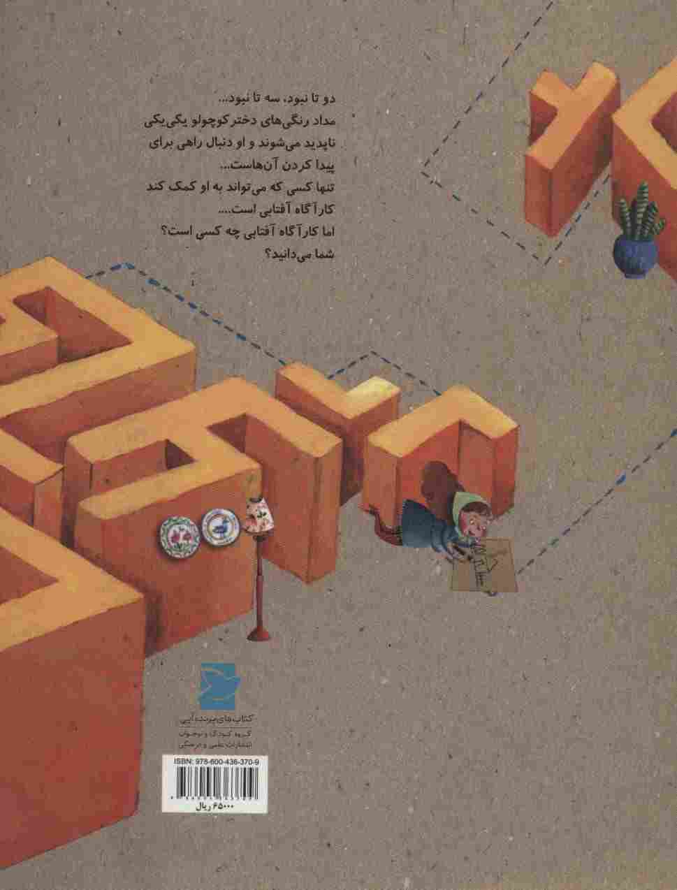 کارآگاه آفتابی (گلاسه)