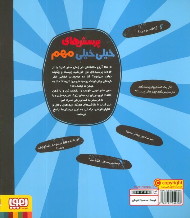 پرسش های خیلی خیلی مهم 4 (درباره ی «فضا و زمان»)