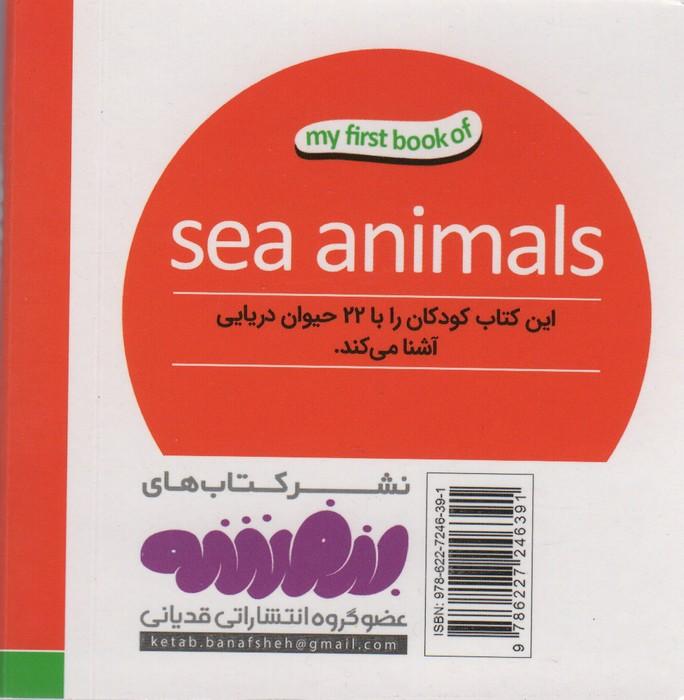 حیوانات دریایی (اولین کتاب من،بوردبوک)،(2زبانه)