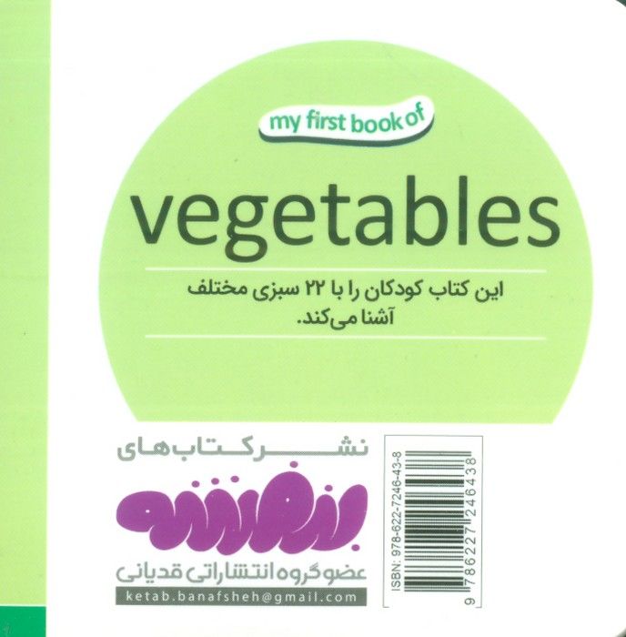 سبزیجات (اولین کتاب من،بوردبوک)،(2زبانه)