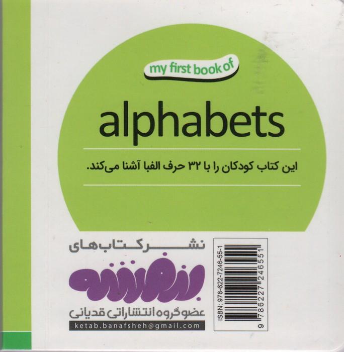 حروف الفبا (اولین کتاب من،بوردبوک)،(لمینت)