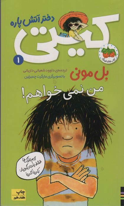کیتی دختر آتش پاره 1 (من نمی خواهم!)