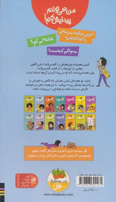 کیتی دختر آتش پاره 2 (من نمی توانم پیدایش کنم!)