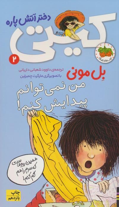 کیتی دختر آتش پاره 2 (من نمی توانم پیدایش کنم!)