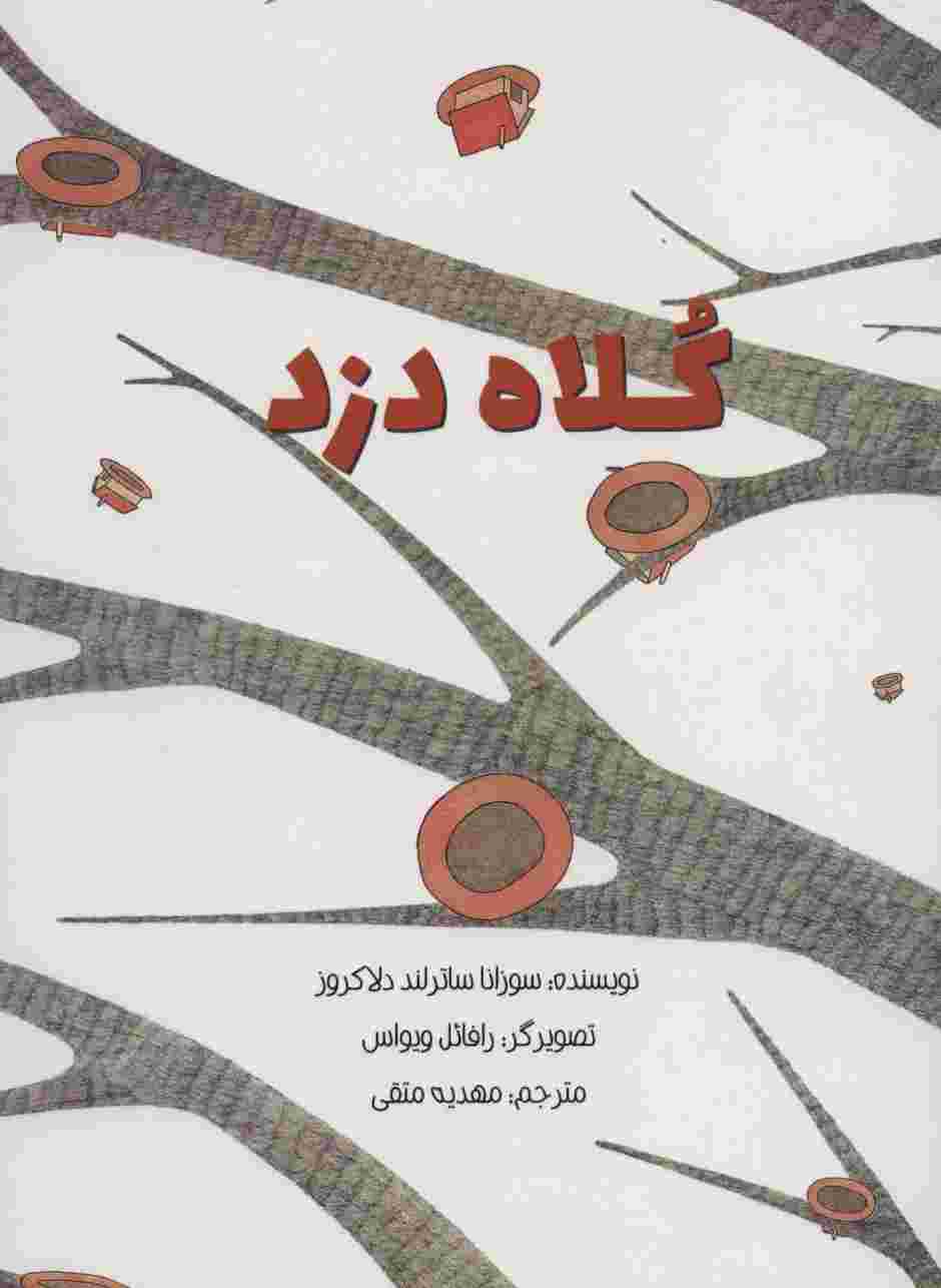 کلاه دزد (گلاسه)