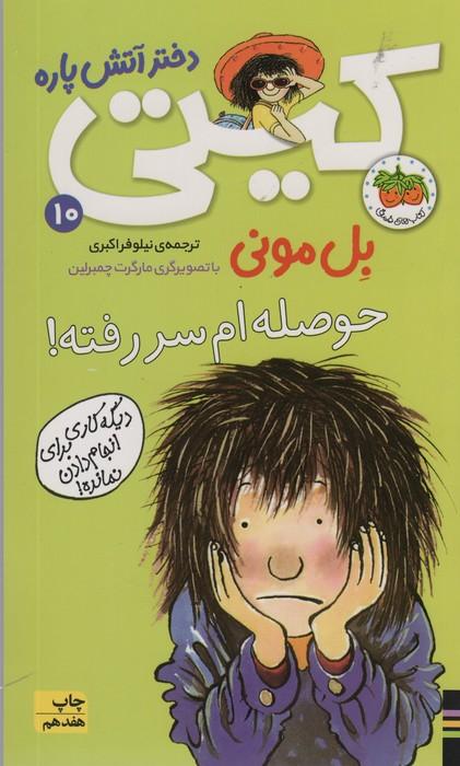 کیتی دختر آتش پاره10 (حوصله ام سررفته!)